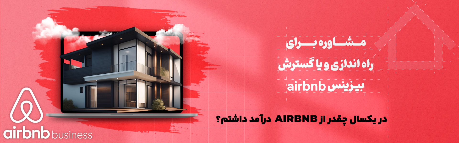 مشاوره کسب درآمد از وبسایت airbnb