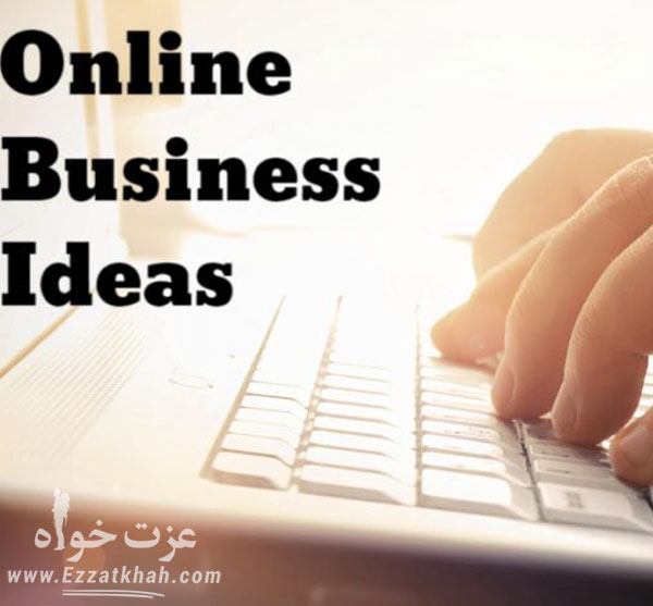 بهترین ایده های کسب و کار آنلاین