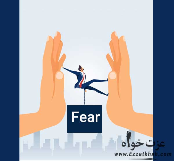 رویارویی با بزرگترین ترس های زندگی