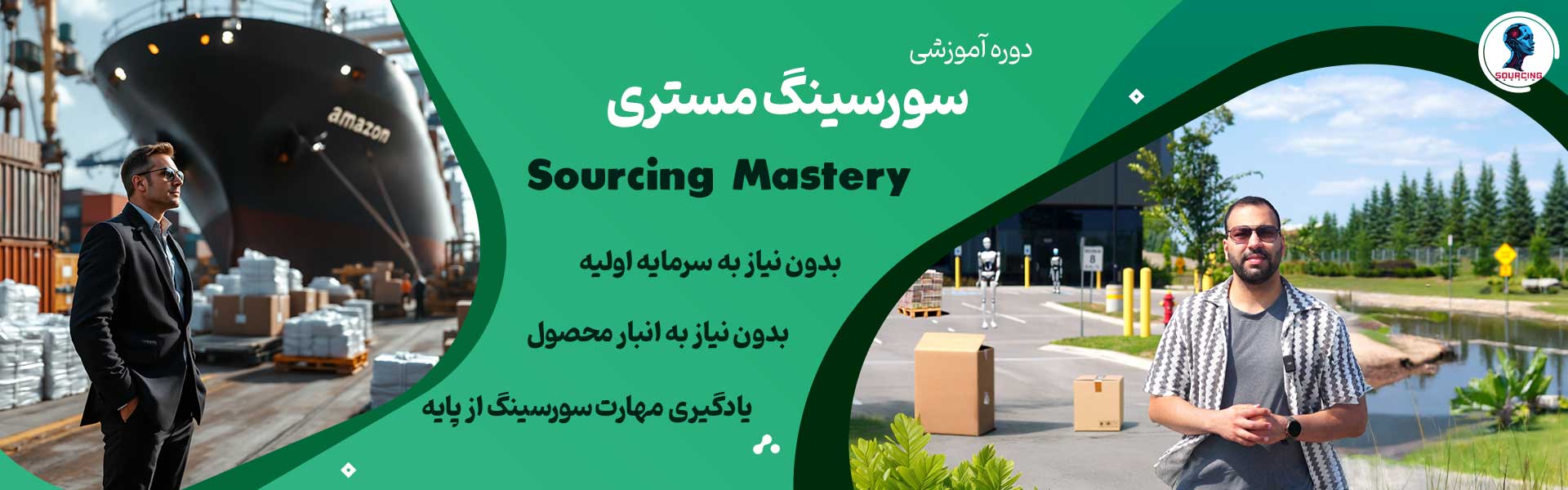 دوره سورسینگ مستری