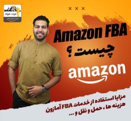 Amazon FBA چیست ؟ - آمازون اف بی ای