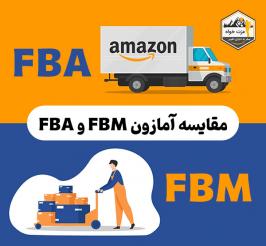 مقایسه آمازون FBM و FBA مزایا و معایب آنها 