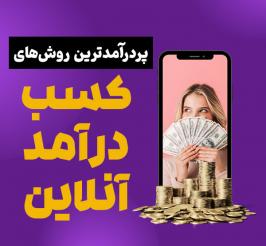 پردرآمدترین روش های کسب درآمد آنلاین  – مزایا و چالش ها 