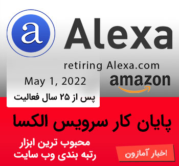 پایان کار سرویس الکسا Alexa پس از 25 سال فعالیت
