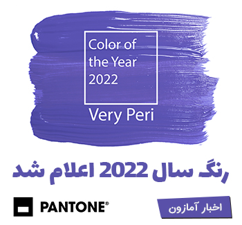 رنگ سال 2022 اعلام شد - رنگ انتخابی پنتون برای سال جدید