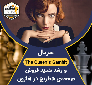 سریال The Queen`s Gambit و رشد شدید فروش صفحه ی شطرنج در آمازون