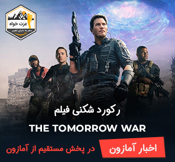 رکورد شکنی فیلم The Tomorrow War در پخش مستقیم از آمازون