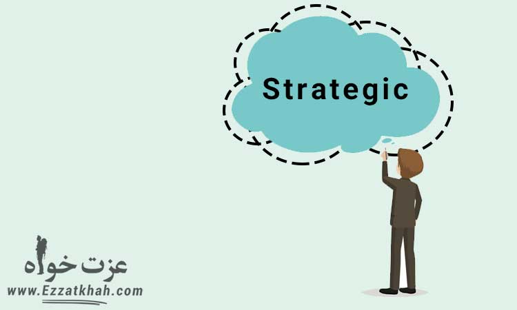 دستیابی به تفکر استراتژیک 