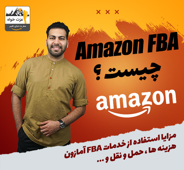 Amazon FBA چیست ؟ - آمازون اف بی ای