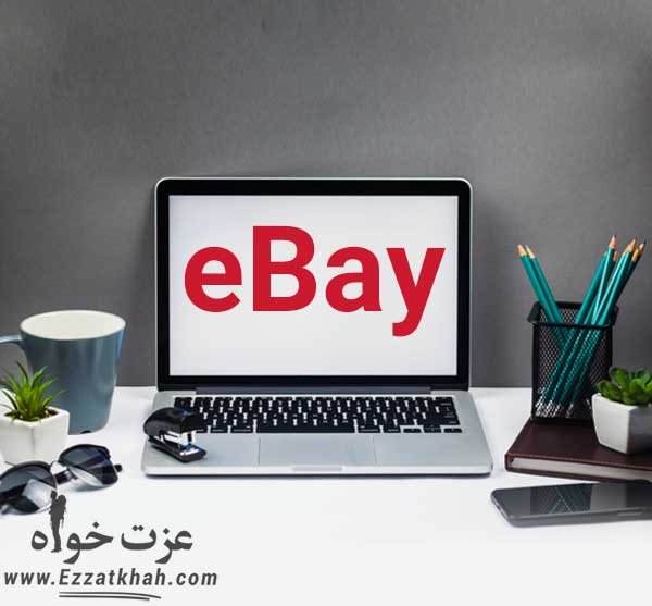 داستان eBay از ایده تا موفقیت بین المللی (بخش سوم)