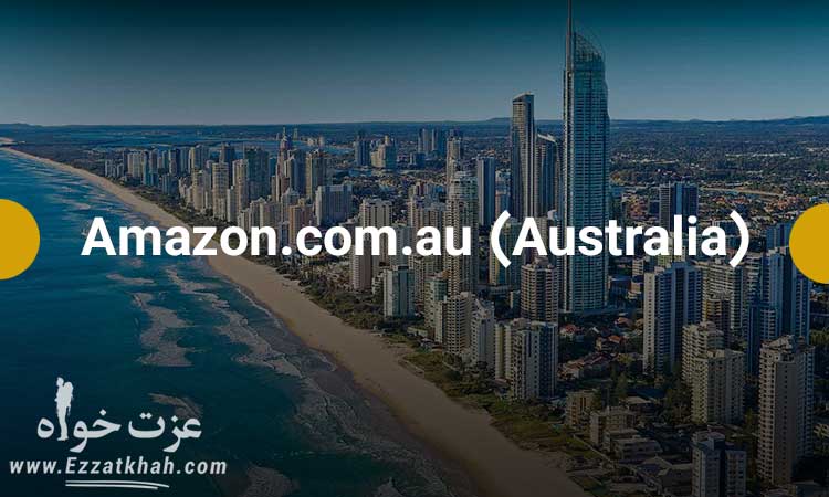 بازارهای بین المللی آمازون در استرالیا