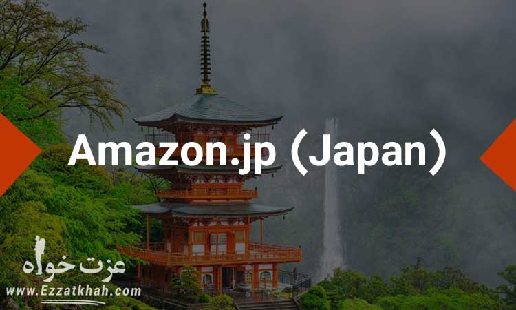 فروشندگی در بازارهای بین المللی در آمازون  در ژاپن