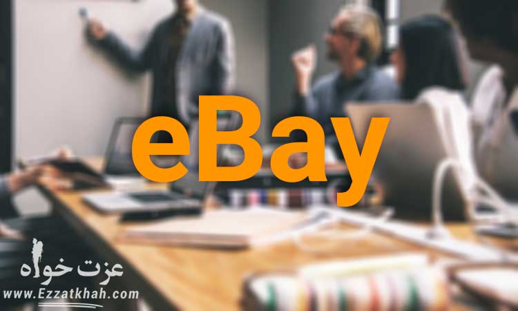 داستان eBay از ایده تا موفقیت بین المللی 1