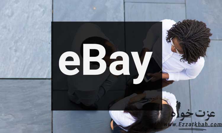 داستان eBay از ایده تا موفقیت بین المللی 1