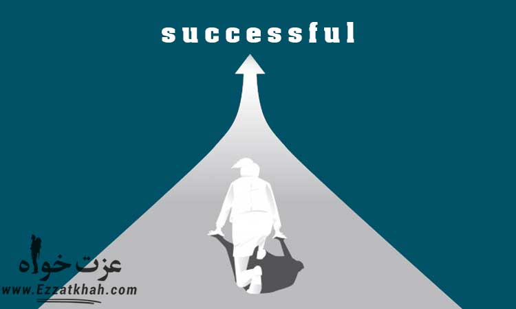مسیر موفقیت
