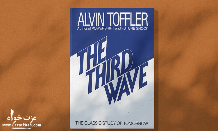 کتاب The Third wave از الوین تافلر