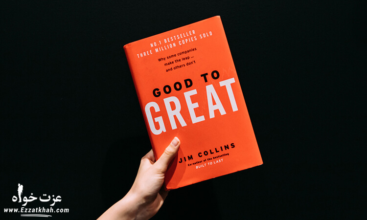 کتاب Good To Great اثر جیم کالینز