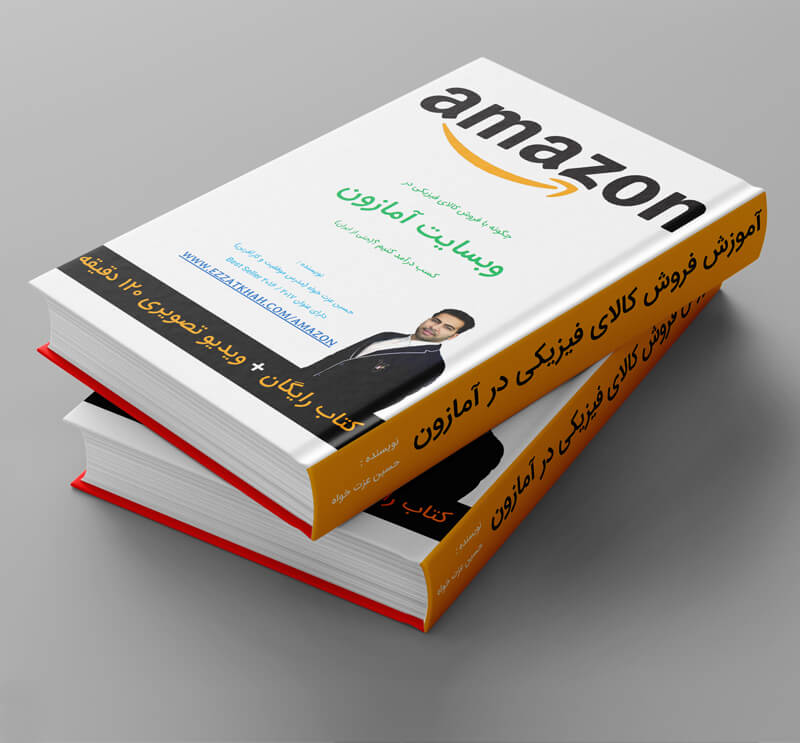 کتاب آموزش فروش کالای فیزیکی در آمازون