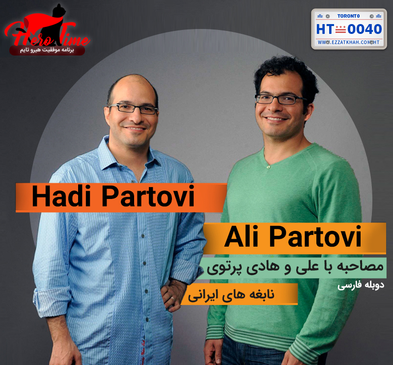 علی و هادی پرتوی - نابغه های ایرانی