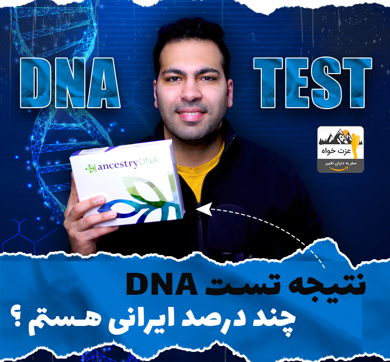 نتیجه تست DNA - چند درصد ایرانی هستم ؟