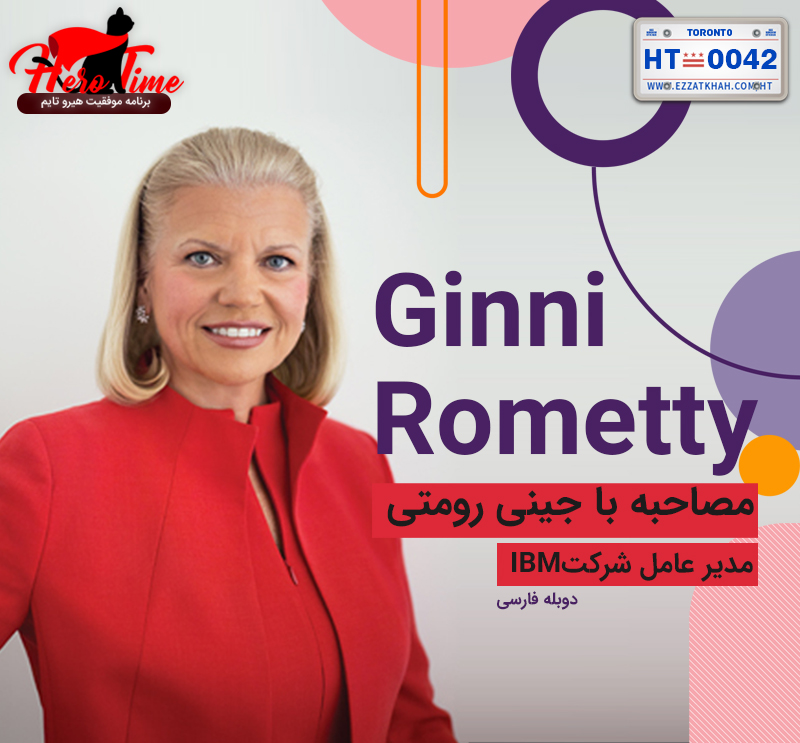 جینی رومتی - مدیر عامل شرکت IBM