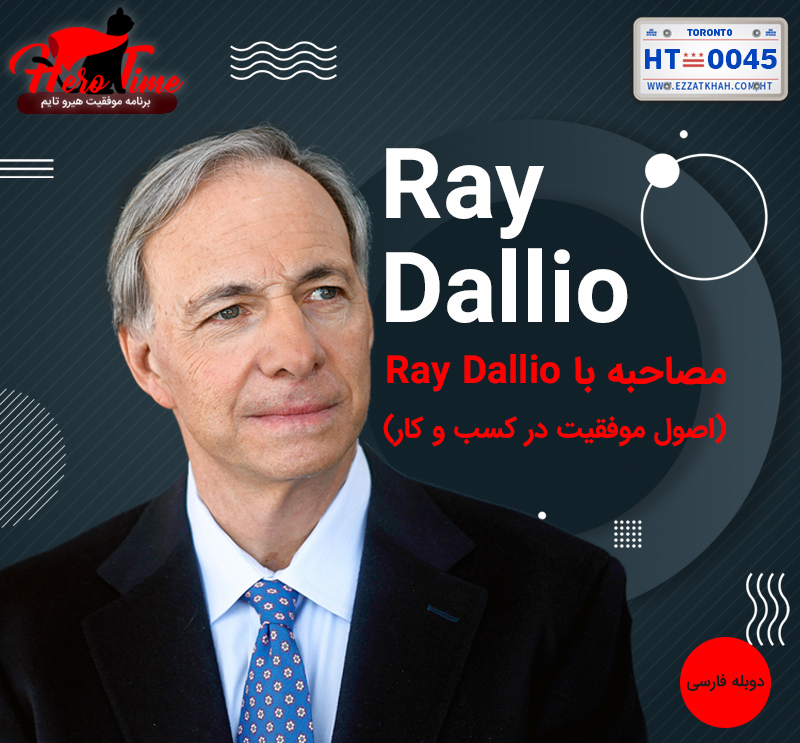 ری دالیو - اصول موفقیت در کسب و کار