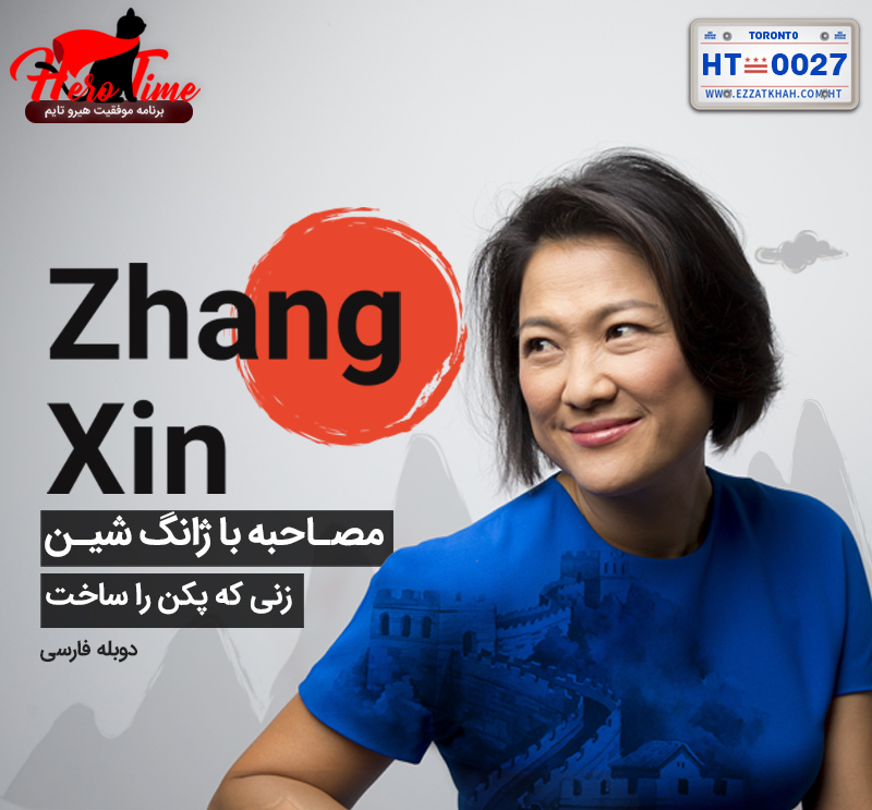 مصاحبه با ژانگ شین (زنی که پکن را ساخت)