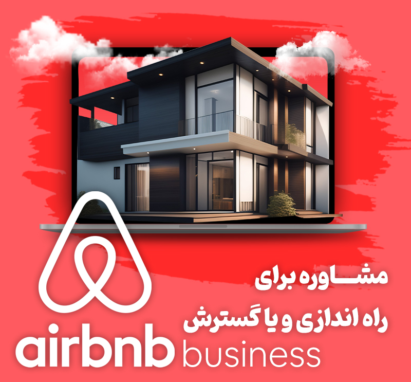 مشاوره کسب درآمد از وبسایت airbnb 