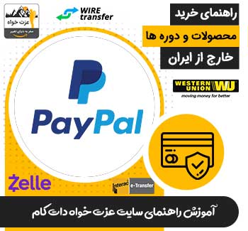 راهنمای خرید محصولات سایت از خارج از ایران