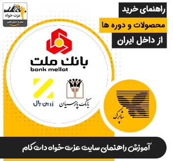 راهنمای خرید محصولات سایت از داخل ایران